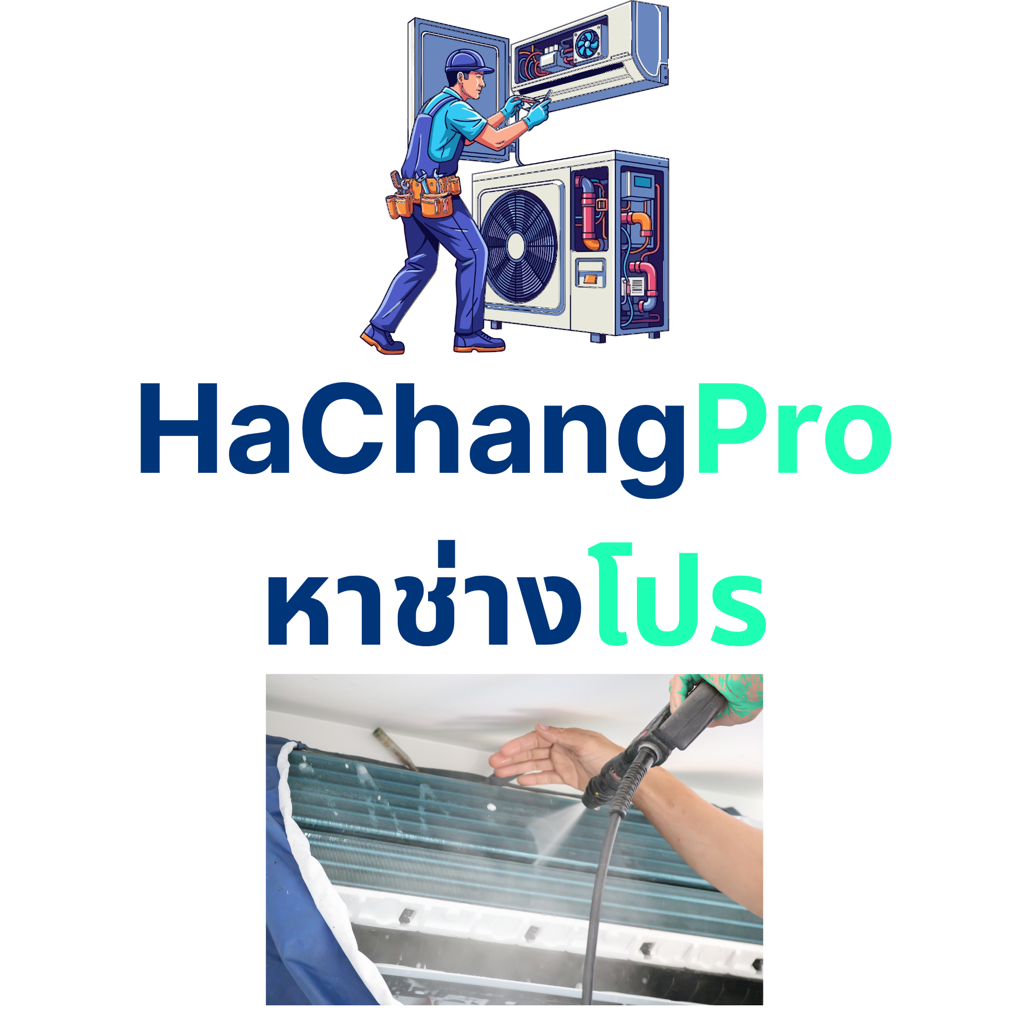 ช่างแอร์ HaChangPro — ติดตั้ง ซ่อม ล้างแอร์ ชลบุรี / HaChangPro aircon technicians — installation, repair, cleaning, Chon Buri