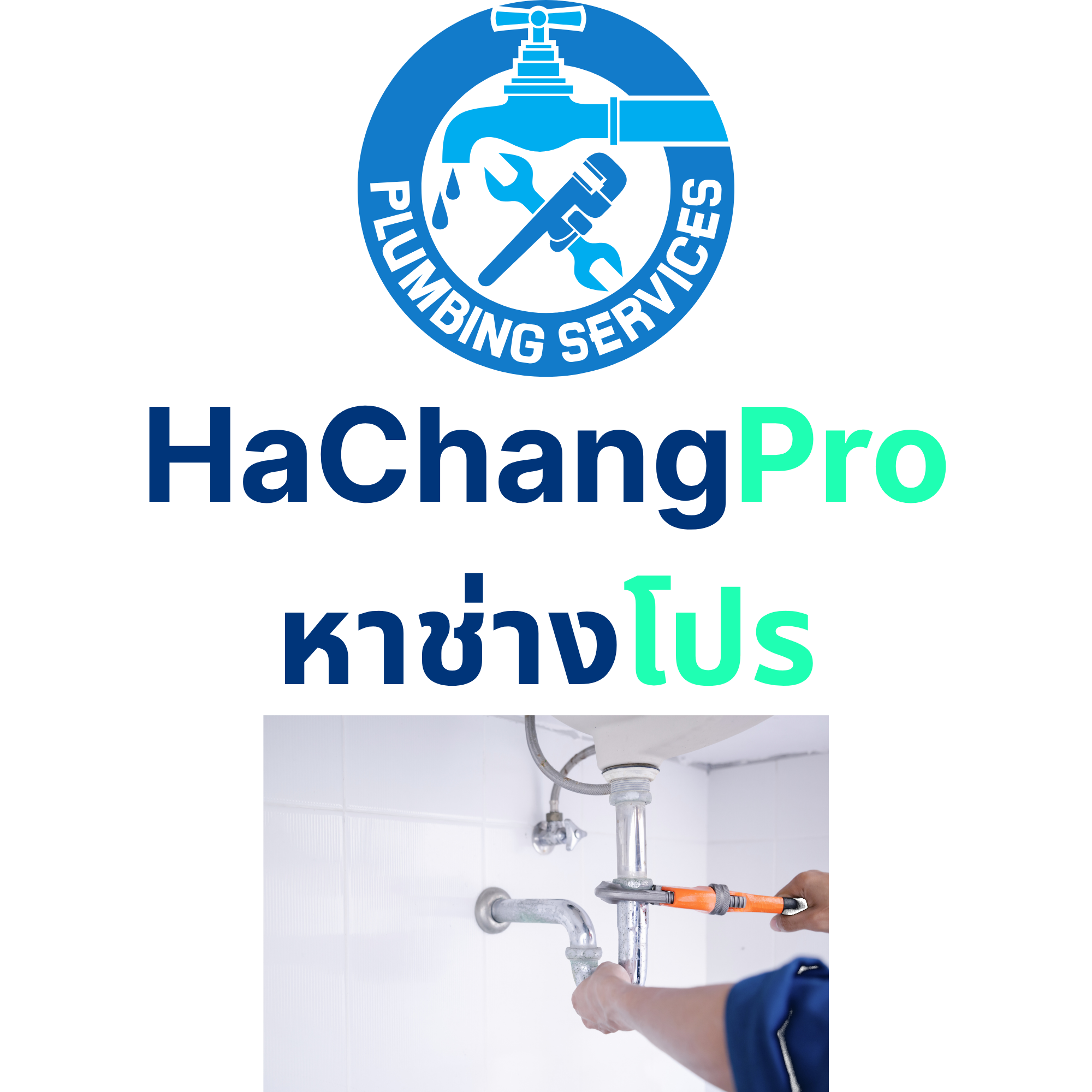ช่างประปา HaChangPro — ซ่อมท่อรั่ว ติดตั้งสุขภัณฑ์ ปั๊มน้ำ ชลบุรี / HaChangPro plumbers — leak repair, sanitary ware installation, water pumps, Chon Buri